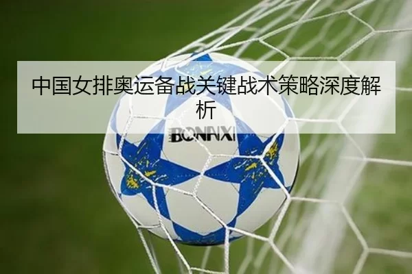中国女排奥运备战关键战术策略深度解析