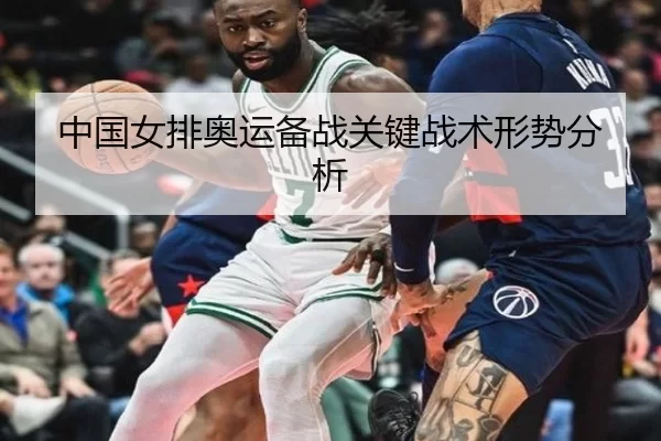 中国女排奥运备战关键战术形势分析