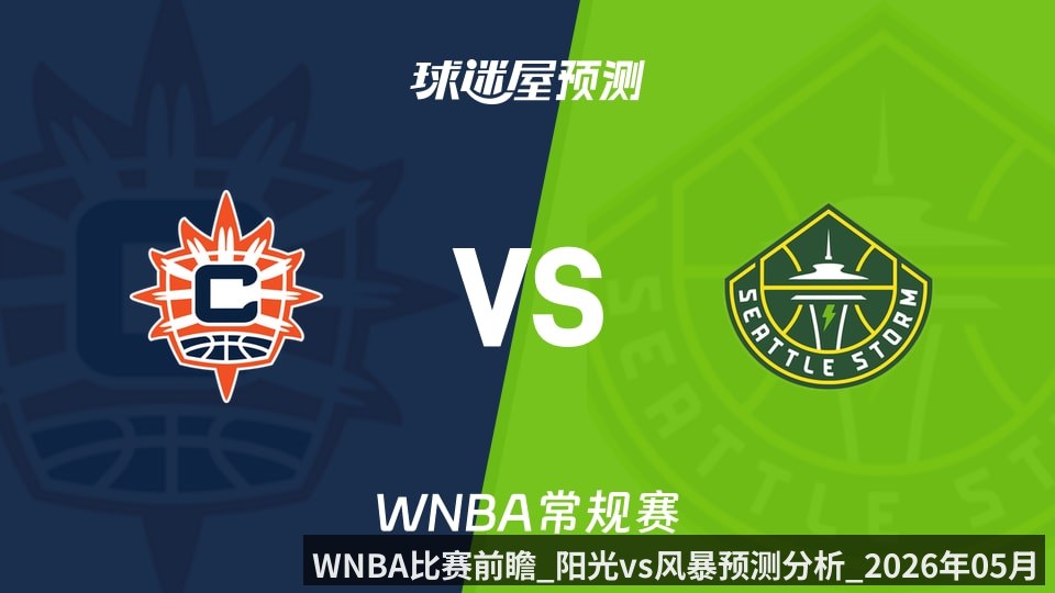 WNBA比赛前瞻_阳光vs风暴预测分析_2026年05月21日_